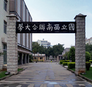 国立西南联合大学旧址