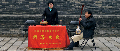 中国非物质文化遗产：河洛大鼓