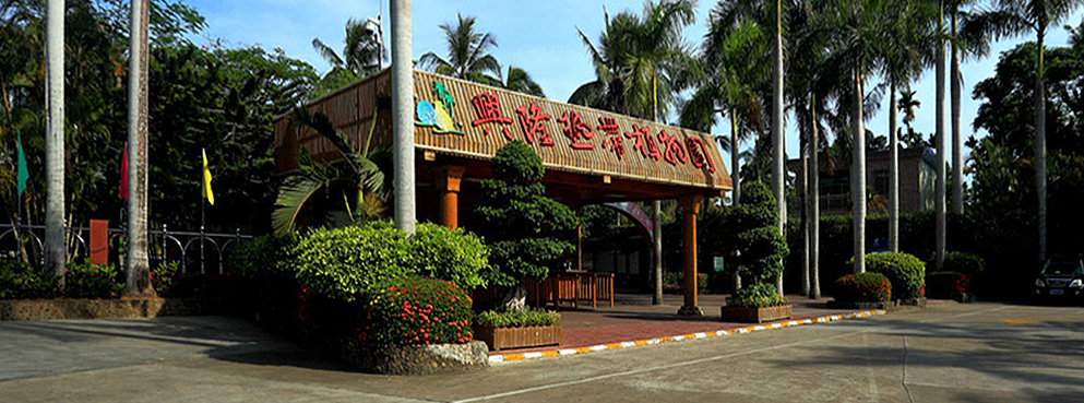 海南省-万宁市-中科院兴隆热带植物园