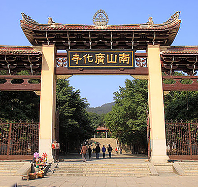 莆田市-城厢区-南山广化寺