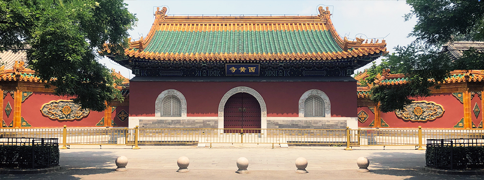 北京市-东城区-|清|西黄寺·班禅塔（清净化城塔）|西黄寺博