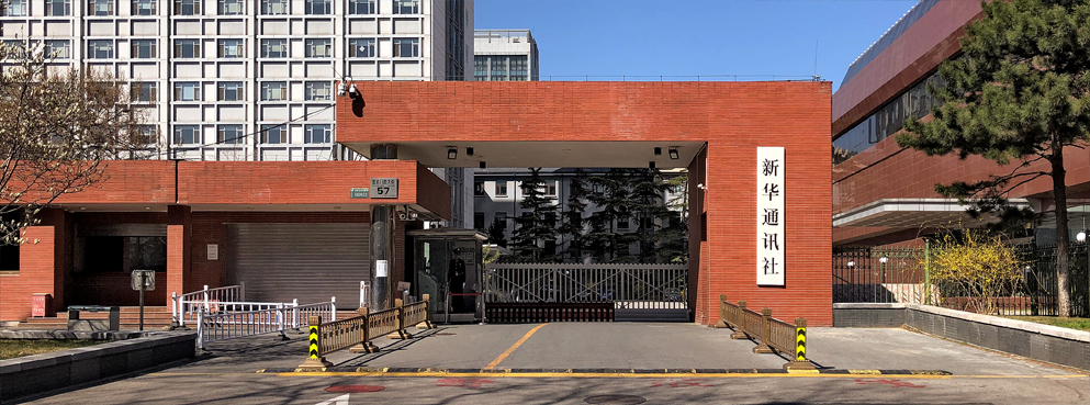 北京市-西城区-新华通讯社（新华社）办公区