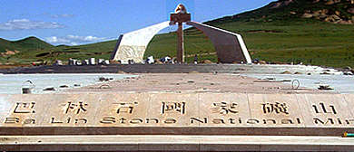 赤峰市-巴林右旗-巴林石国家矿山公园