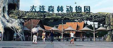 大连市-西岗区-大连森林动物园|4A