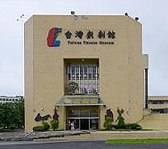 台湾-宜兰县-台湾戏剧馆