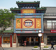 北京市-东城区-前门·全聚德烤鸭店