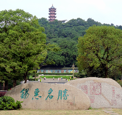 无锡市-梁溪区-锡惠公园·锡山（森林公园·阿炳墓·龙光塔）风景旅游区|4A