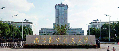 南京市-秦淮区-南京航空航天大学（明故宫校区）