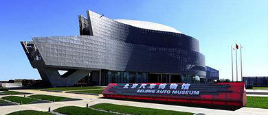 北京市-丰台区-北京汽车博物馆·国际汽车博览中心|4A