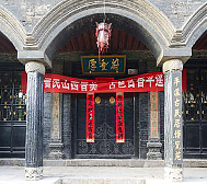 晋中市-平遥县-平遥古城·蔚丰厚·古民居博物苑