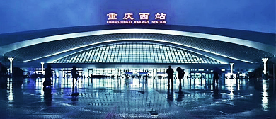 重庆市-沙坪坝区-重庆西站·火车站