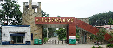 自贡市-荣县-铁厂镇-高石梯森林公园 