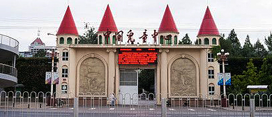 北京市-西城区-官园公园·中国儿童中心