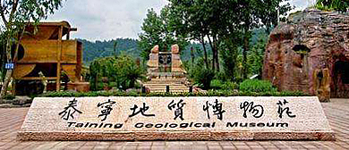 三明市-泰宁县城-泰宁地质博物苑·展示中心