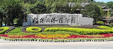 桂林市-象山区-桂林园林植物园
