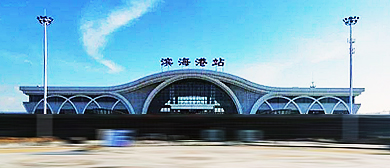 盐城市-滨海县-滨海港站（火车站）