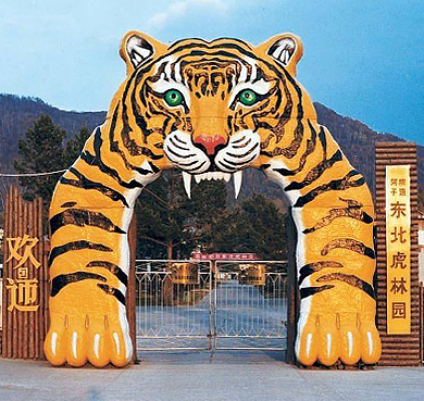牡丹江市-海林市-横道河子镇-东北虎林园|4A