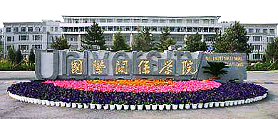 北京市-海淀区-国际关系学院