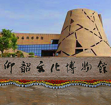 三门峡市-渑池县-仰韶乡-仰韶文化博物馆|4A
