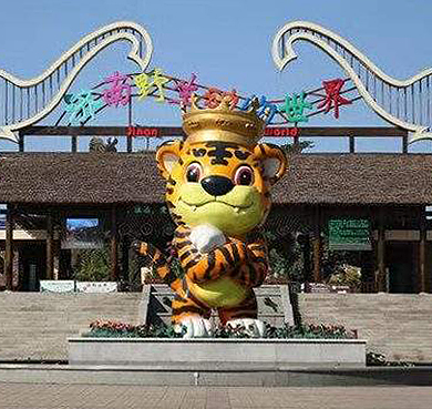 济南市-章丘区-济南野生动物世界（动物园）风景旅游区|4A