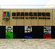 南京市-建邺区-南京奥林匹克博物馆