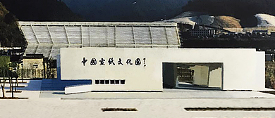 宣城市-泾县-中国宣纸文化园·博物馆（泾县宣纸厂·工业旅游区）|4A