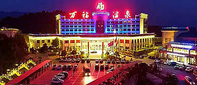 张家界市-慈利县-万福温泉（酒店）国际度假中心|4A