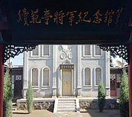 忻州市-定襄县-宏道镇-续范亭故居·纪念馆