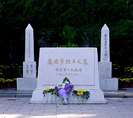 北京市-西城区-陶然亭·高君宇烈士墓