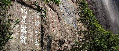 温州市-乐清市-雁荡山·|唐-民|龙鼻洞摩崖题记