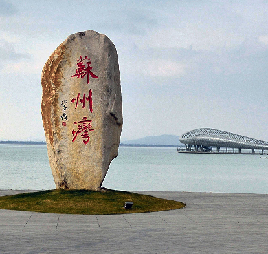 苏州市-吴江区-东太湖·苏州湾（黄金湖岸）风景旅游区|4A