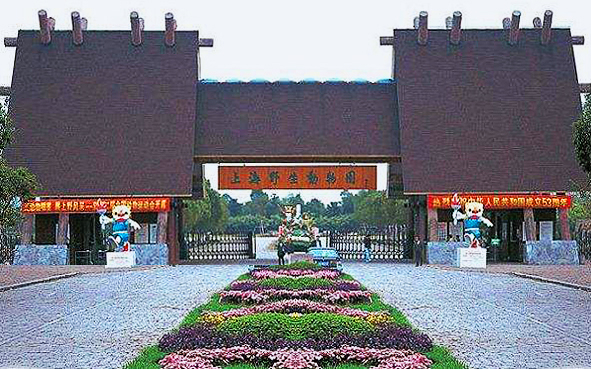 上海市-浦东新区-上海野生动物园|5A