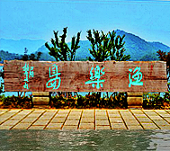 杭州市-淳安县-千岛湖·渔乐岛
