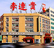 四平市-铁西区-站前街-李连贵饭店