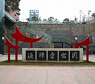 达州市-宣汉县城-鱼禅寺公园