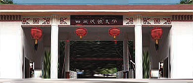 咸阳市-渭城区-西藏民族大学