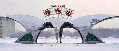 乌鲁木齐市-新市区-乌鲁木齐植物园
