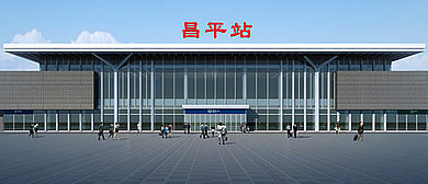 北京市-昌平区-昌平站·火车站