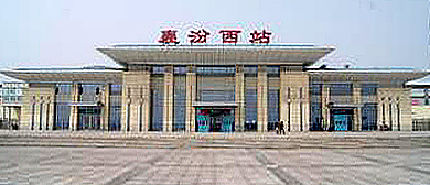 临汾市-襄汾县-南贾镇-襄汾西站（火车站）