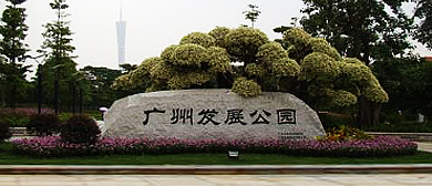 广州市-越秀区-二沙岛·广州发展公园