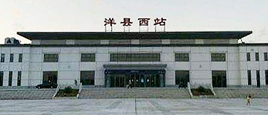 汉中市-洋县-洋县西站·火车站