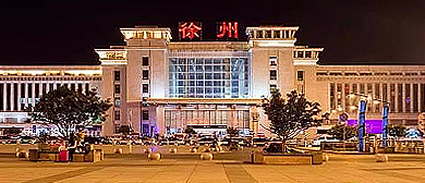 徐州市-云龙区-徐州站（火车站）