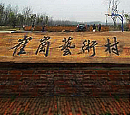 合肥市-庐阳区-三十岗乡-崔岗村（艺术村）