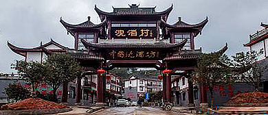 泸州市-叙永县-向林镇-沈酒庄（中国沈酒集团有限公司）文化旅游区|4A