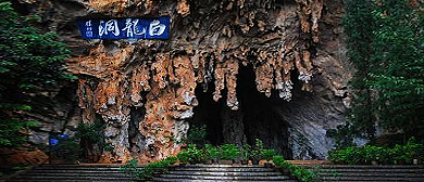 红河州-弥勒市-虹溪镇-白龙洞（溶洞）风景区