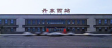 丹东市-振兴区-丹东西站·火车站