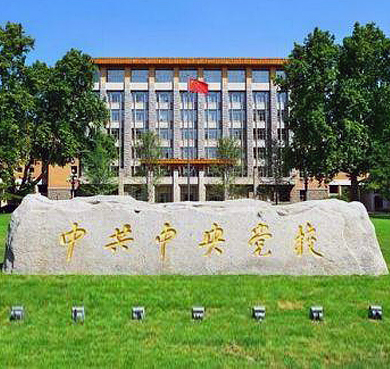 北京市-海淀区-中共中央党校