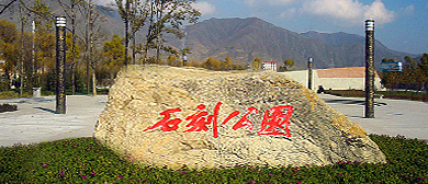 西宁市-湟源县城-城关镇-人民公园（石刻公园）·巴燕河（滨河）风景区
