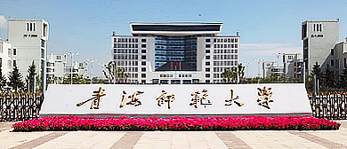 西宁市-城北区-青海师范大学（城北校区）