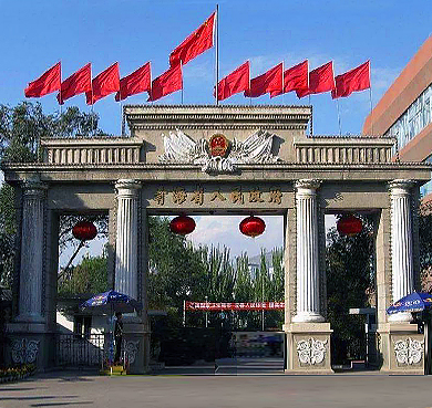 西宁市-城中区-西大街12号-青海省人民政府